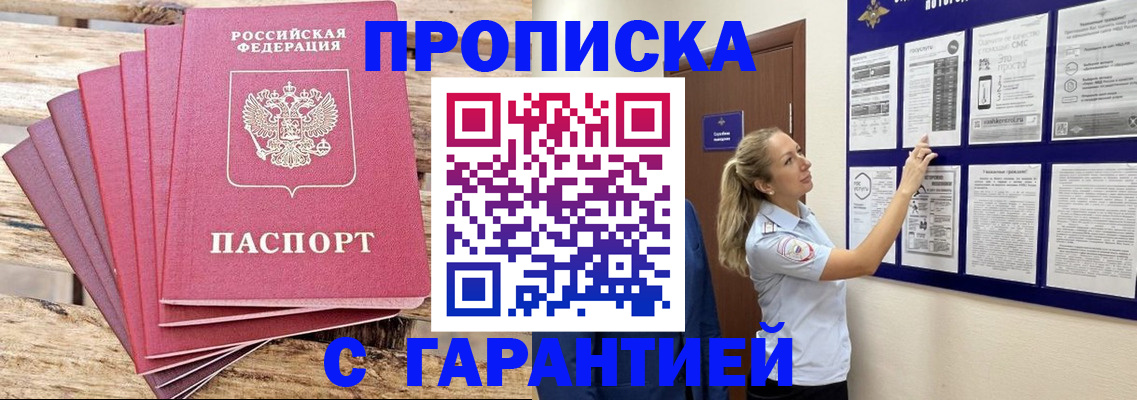 прописка от собственника в Мичуринске